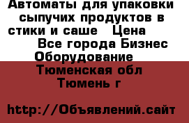 Автоматы для упаковки сыпучих продуктов в стики и саше › Цена ­ 950 000 - Все города Бизнес » Оборудование   . Тюменская обл.,Тюмень г.